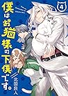僕はお猫様の下僕です。 4 [Boku wa Oneko-sama no Geboku desu 4] (I'm the Catlords' Manservant, #4)
