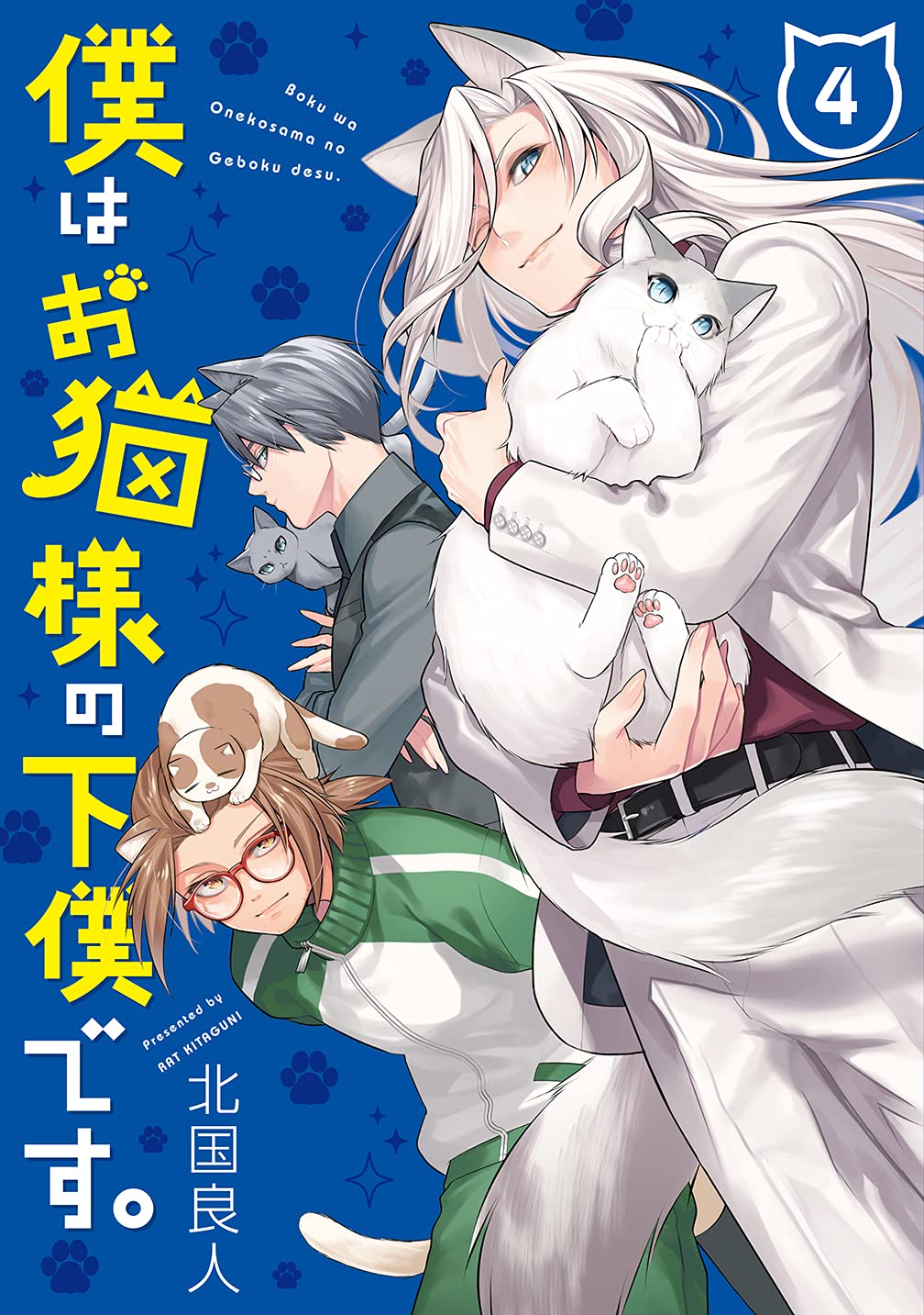 僕はお猫様の下僕です。 4 [Boku wa Oneko-sama no Geboku desu 4] (I'm the Catlords' Manservant, #4)