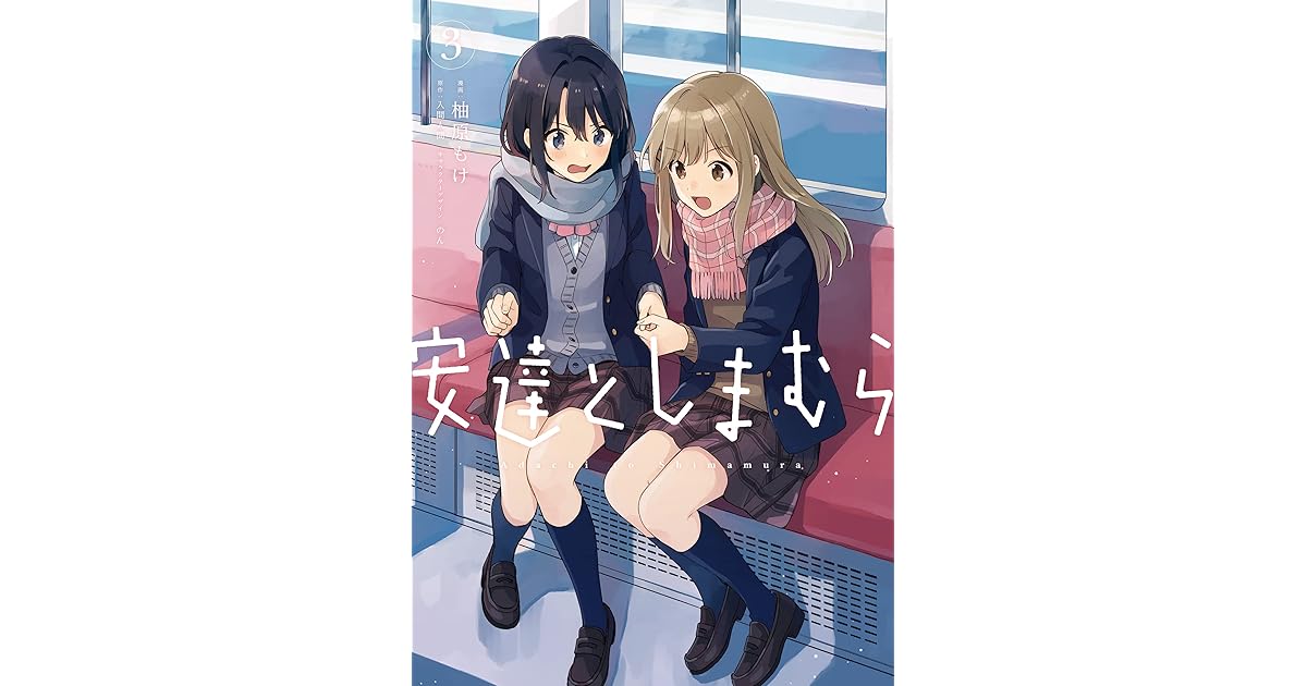 安達としまむら 3 Adachi To Shimamura 3 By Moke Yuzuhara 安達としまむら 3 Adachi To Shimamura 3 By Moke Yuzuhara