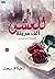 للعشق ألف مدينة by أحلام سعد