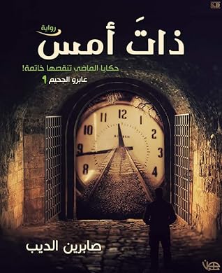 (ذات أمس (الجزء الأول من سلسلة عابرو الجحيم