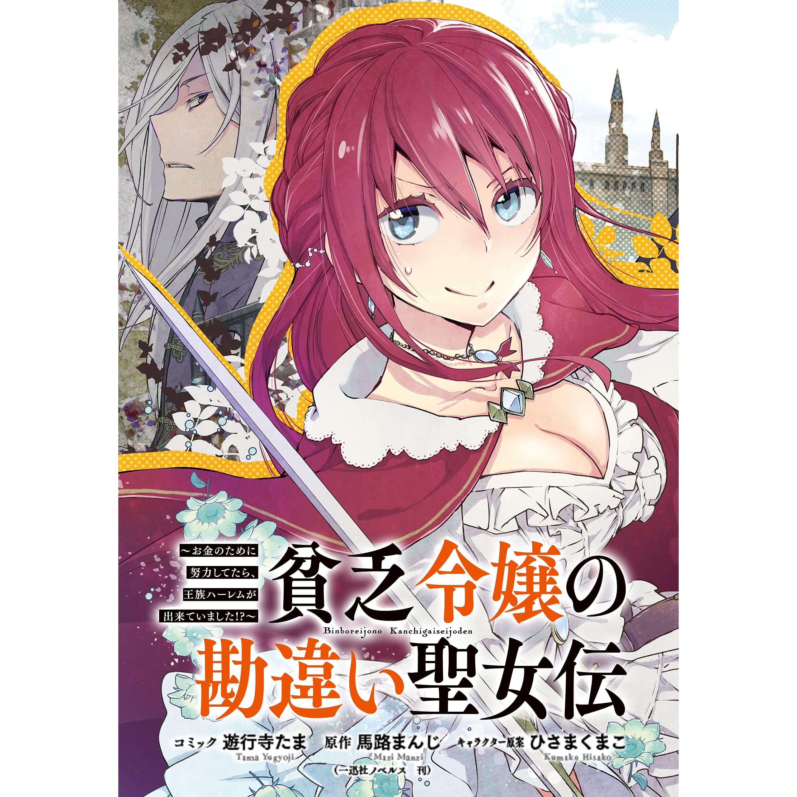 貧乏令嬢の勘違い聖女伝 お金のために努力してたら 王族ハーレムが出来ていました 連載版 2 By 遊行寺 たま
