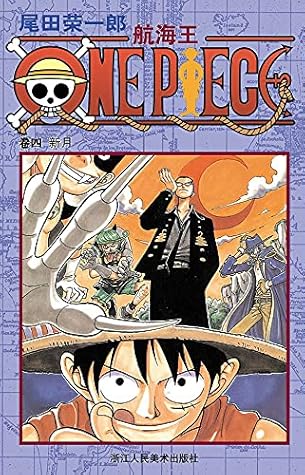 航海王 One Piece 海贼王 卷4 新月 By 尾田荣一郎