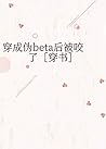 穿成伪beta后被咬了［穿书］  ...