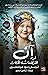 ‫آن في المرتفعات الخضراء‬ by L.M. Montgomery