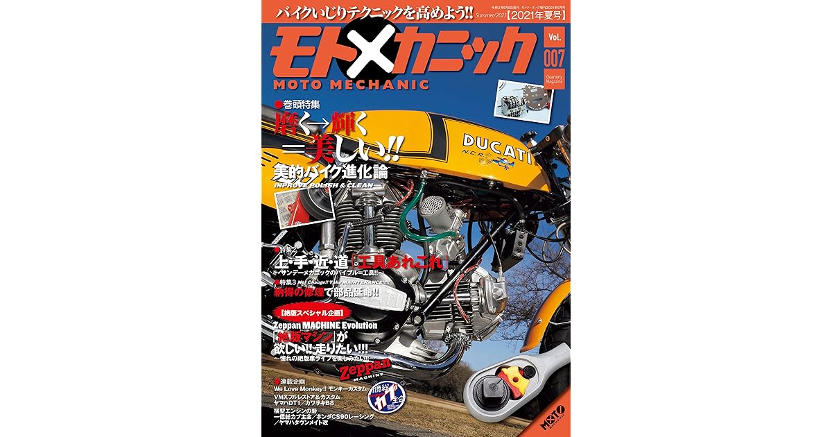 モトメカニック 21年 6月号 雑誌 By モトメカニック編集部