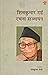 शिवकुमार राई रचना सञ्चयन [Shiva Kumar Rai Rachana Sanchayan] by Shiva Kumar Rai