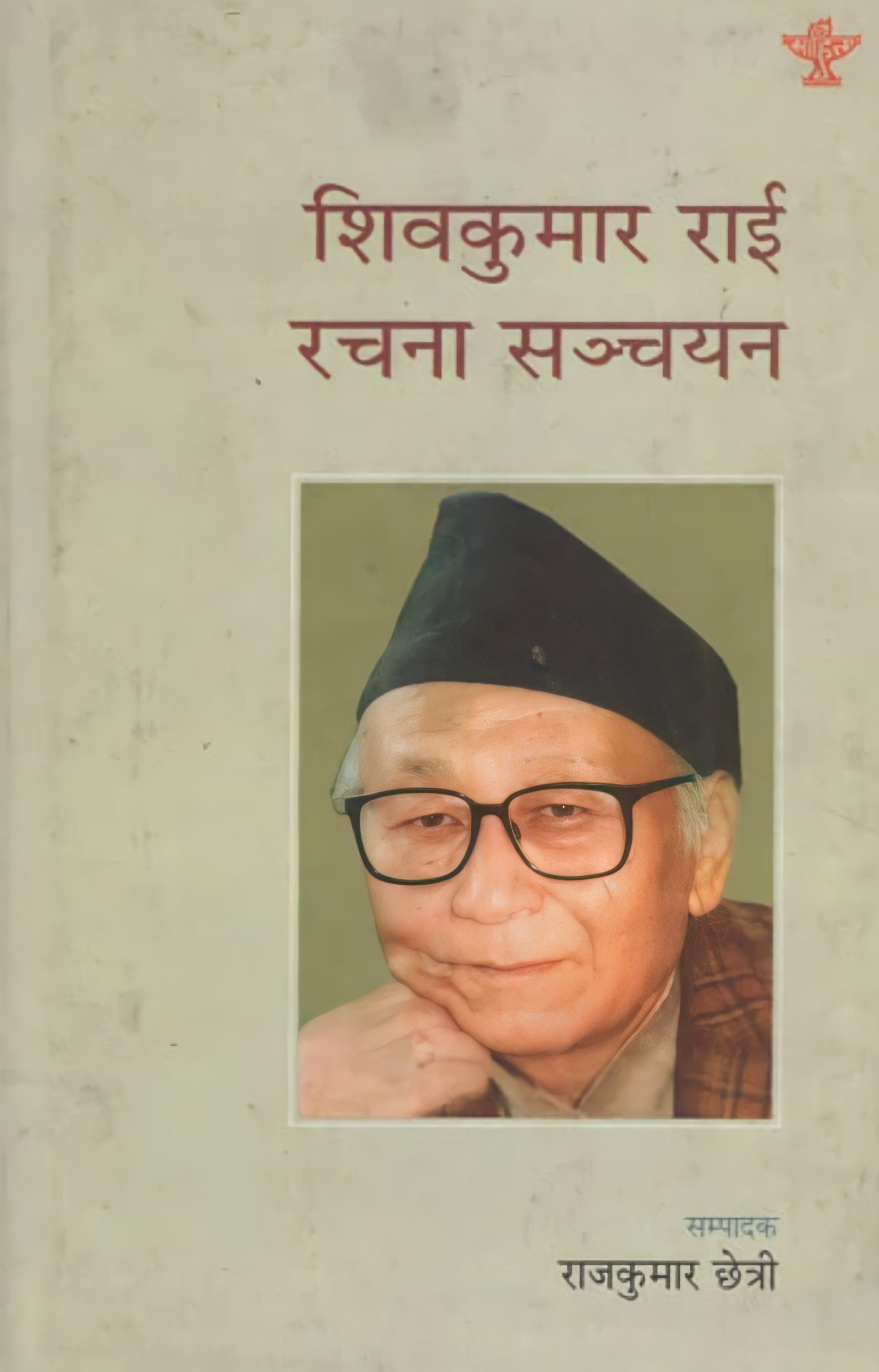 शिवकुमार राई रचना सञ्चयन [Shiva Kumar Rai Rachana Sanchayan]