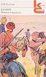 Казаки. Повести и рассказы by Leo Tolstoy