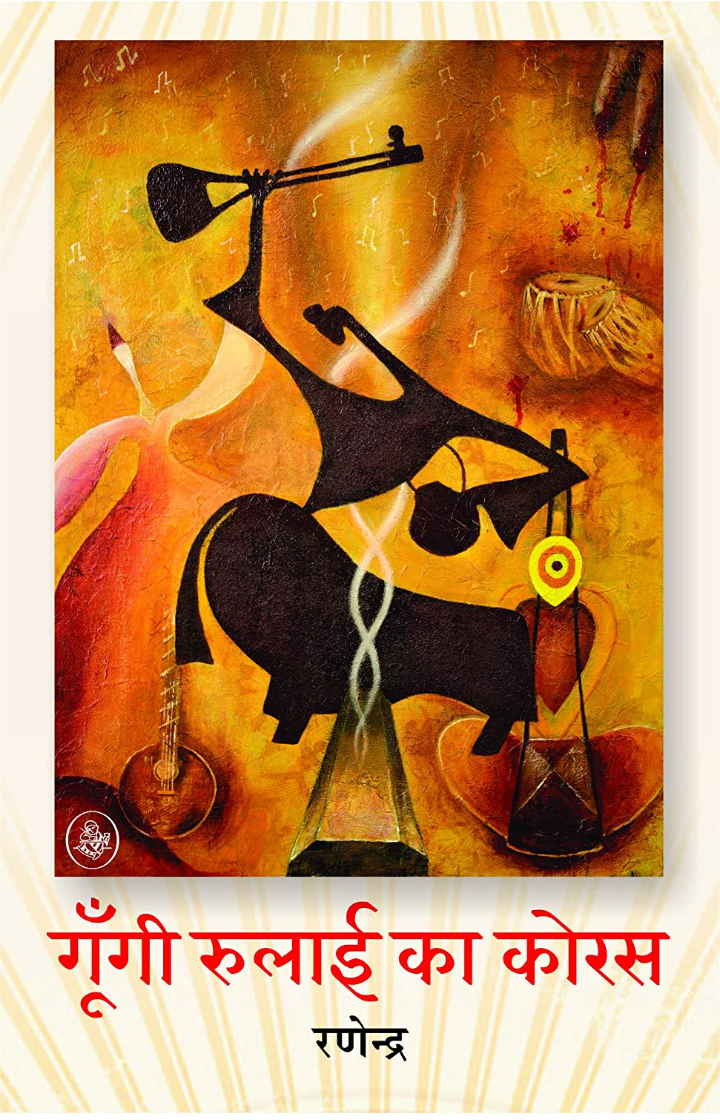 गूँगी रुलाई का कोरस