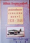 Реактивните самолети. Том 1: 1939-1946
