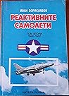 Реактивните самолети. Том 2: 1946-1960 Съединени американски щати Реактивните самолети. Том 2: 1946-1960 Съединени американски щати