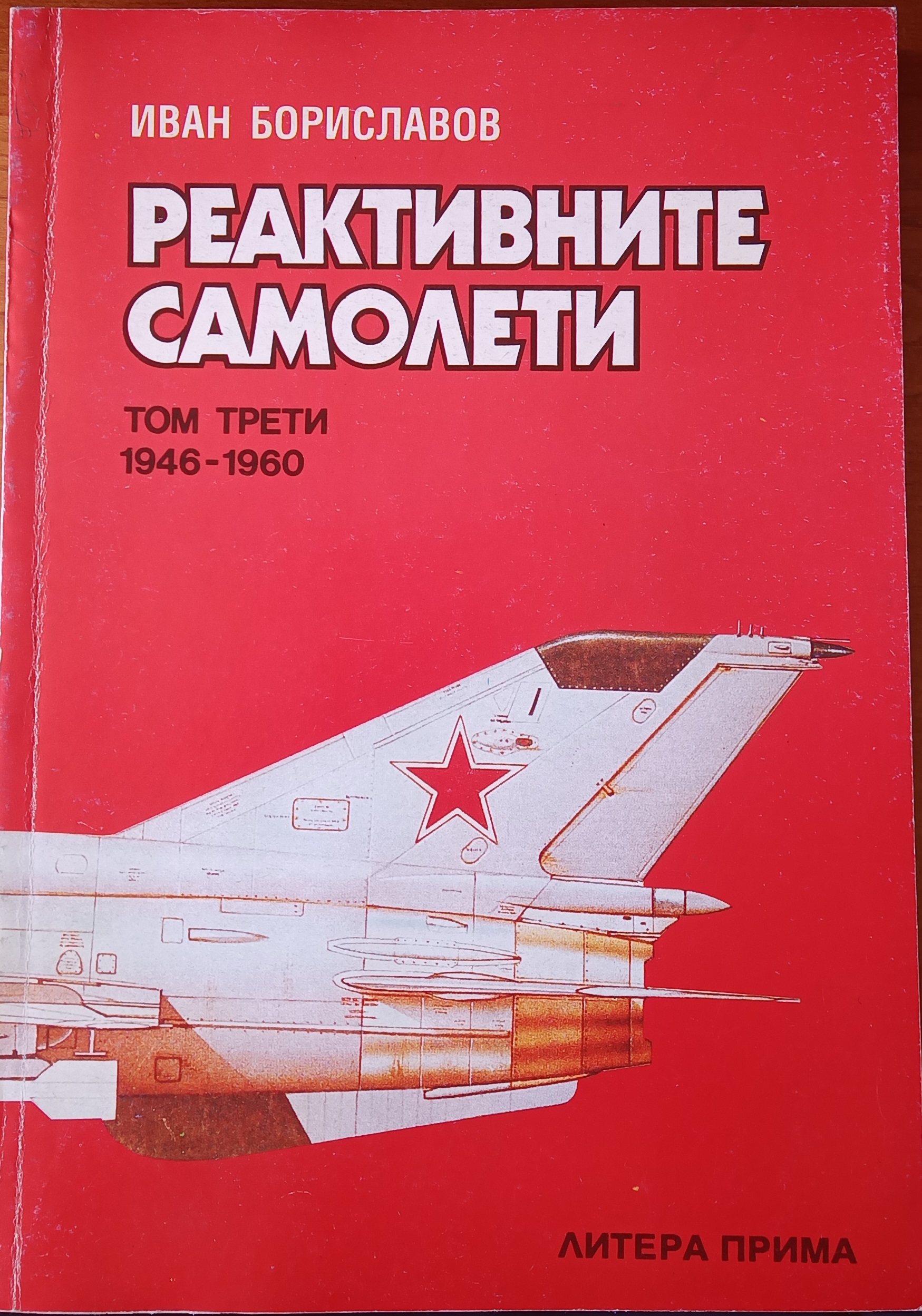 Реактивните самолети. Том 3: 1946-1960 СССР