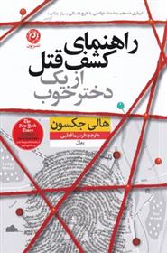 راهنمای کشف قتل از یک دختر خوب