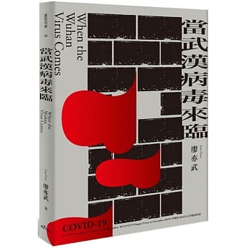 當武漢病毒來臨 (Paperback)