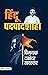 Hindu-Padpaadshahi (Hindi Edition)