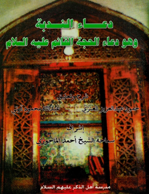 شرح دعاء الندبة (Unknown Binding)