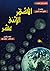 الأشهر الإثنى عشر