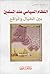 النظام السياسي عند المسلمين، بين الخيال والواقع by محمد شمص