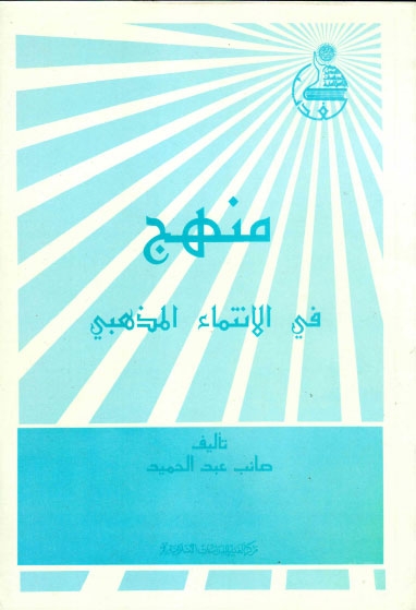 منهج، في الانتماء المذهبي (Unknown Binding)