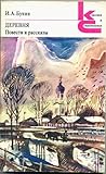 Деревня. Повести и рассказы