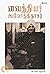 வைத்தியர் அயோத்திதாசர் by Stalin Rajangam