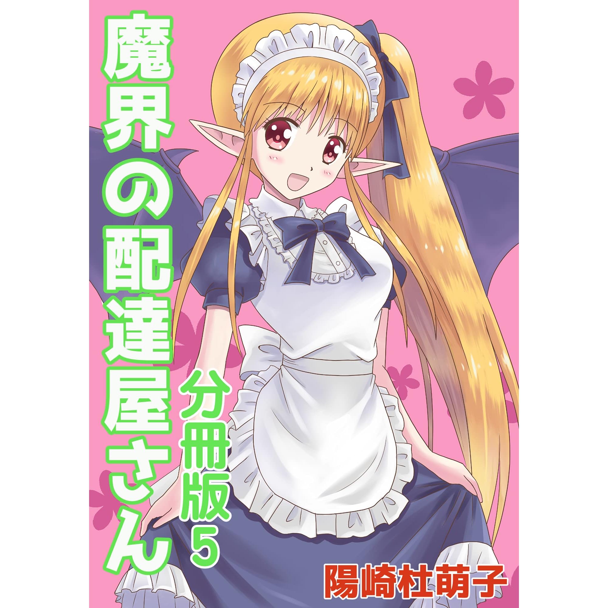 魔界の配達屋さん 分冊版 5 By 陽崎杜萌子