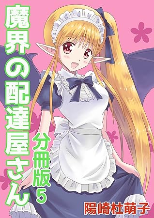 魔界の配達屋さん 分冊版 5 By 陽崎杜萌子