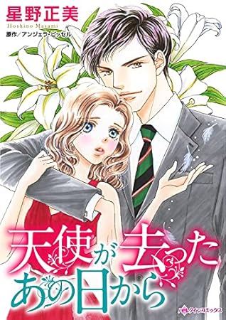 天使が去ったあの日から 分冊版 1巻 By 星野 正美