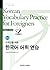 Korean Vocabulary Practice ...