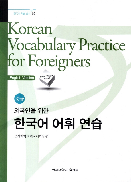 Korean Vocabulary Practice for Foreigners - Intermediate Level (Paperback)