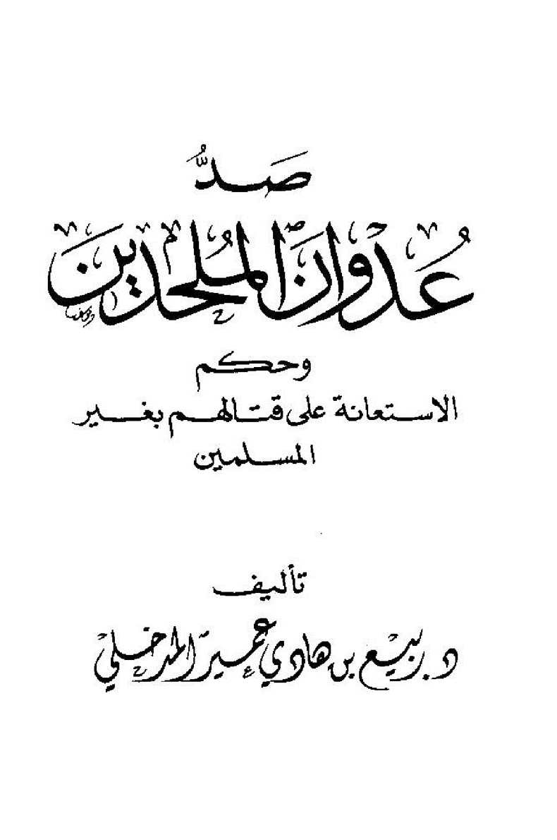 صد عدوان الملحدين