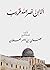 ألا إن نصر الله قريب by سليمان بن ناصر العلوان