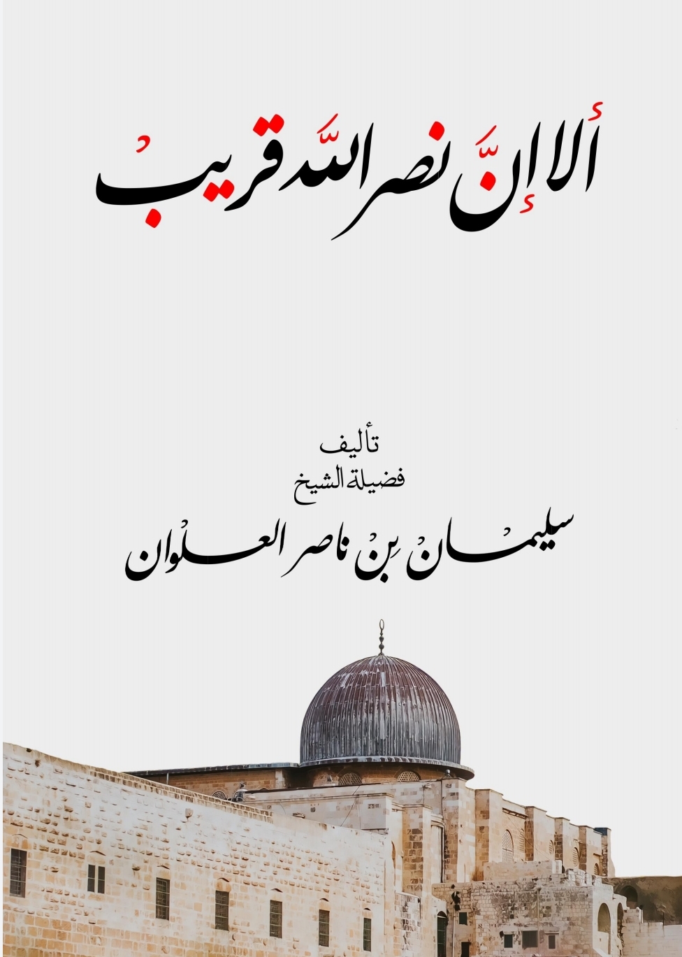 ألا إن نصر الله قريب (Paperback)