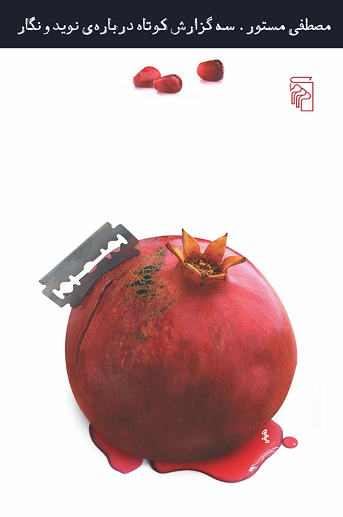 سه گزارش کوتاه درباره‌‌ی نوید و نگار (Paperback)