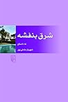 شرق بنفشه