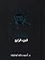 سافارى: المجلد الرابع