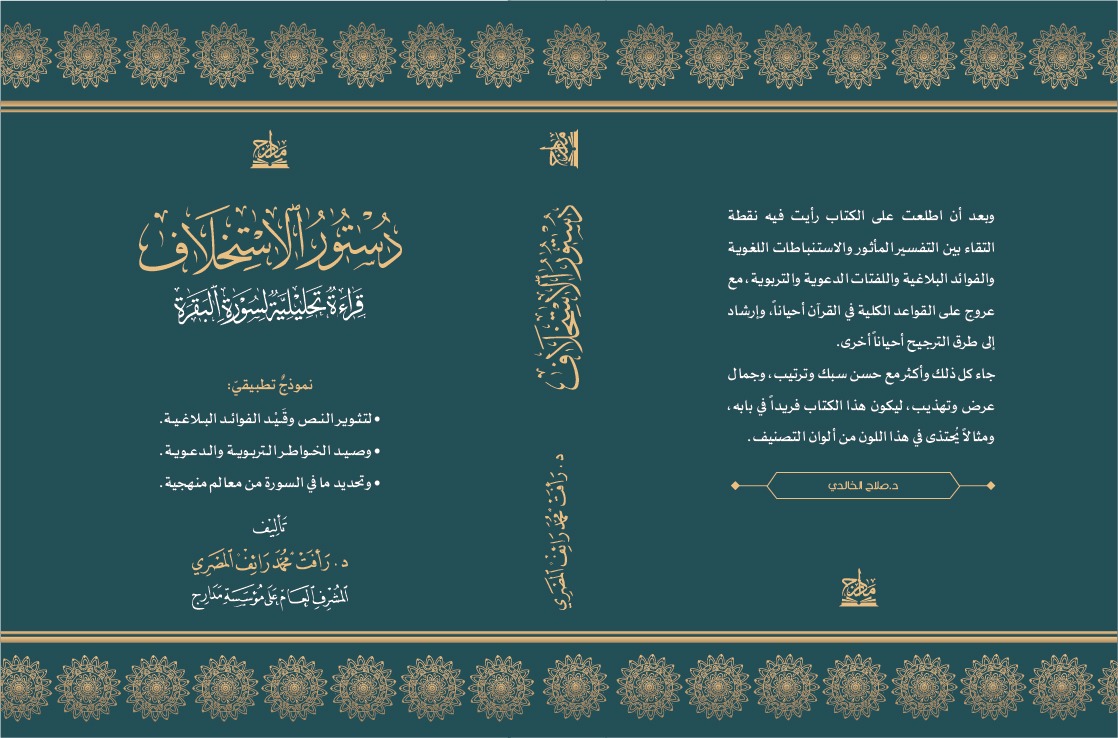 دستور الاستخلاف - قراءة تحليلية لسورة البقرة -