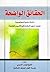 الحقائق الواضحة by الشيخ قيصر التميمي