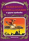 Вълшебната лампа на Аладин Вълшебната лампа на Аладин