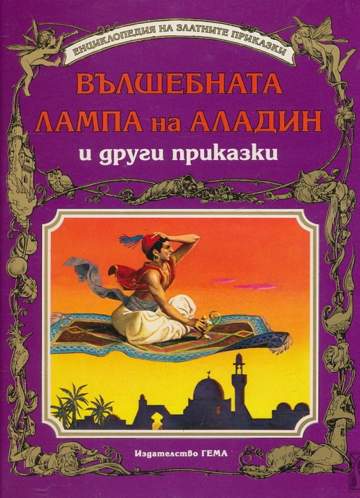 Вълшебната лампа на Аладин