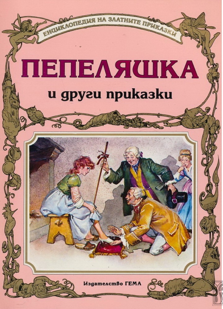 Пепеляшка (Paperback)