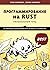 Программирование на Rust by Стив Клабник