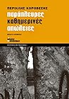Παράπλευρες καθημερινές απώλειες Παράπλευρες καθημερινές απώλειες