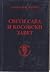 Sveti Sava i Kosovski zavet (Mala biblioteka Srpske književne zadruge) (Serbo-Croatian Edition)