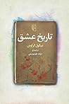 تاریخ عشق