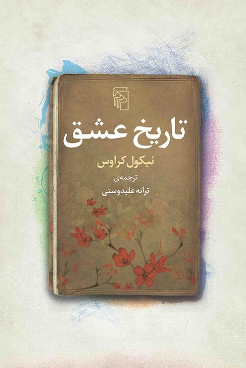 تاریخ عشق