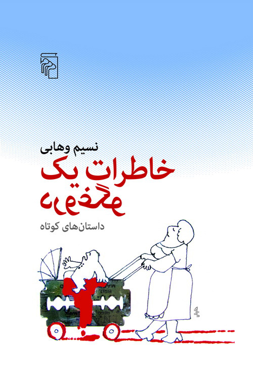 خاطرات یک دروغگو