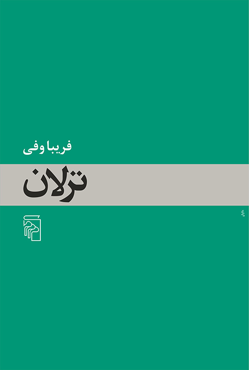 ترلان (Paperback)
