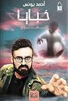 خبايا 3: الغول